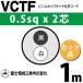�ٻ��������� VCTF 0.5sq��2�� 1m (�ڤ����) 0.5mm 2�� �ӥ˥륭��֥�����ݷ������� (�ݷ������֥�) VCTF-0.5-2C-1m (15200490)