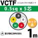 �ٻ��������� VCTF 0.5sq��5�� 1m (�ڤ����) 0.5mm 5�� �ӥ˥륭��֥�����ݷ������� (�ݷ������֥�) VCTF-0.5-5C-1m (15200595)