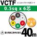 �ٻ��������� VCTF 0.5sq��6�� 40m (�ڤ����) 0.5mm 6�� �ӥ˥륭��֥�����ݷ������� (�ݷ������֥�) VCTF-0.5-6C-40m (15200661)