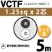 �x�m�d���H�� VCTF 1.25sq�~2�c 5m (�؂蔄��) 1.25mm 2�S �r�j���L���u�^�C���ی`�R�[�h (�ی^�P�[�u��) VCTF-1.25-2C-5m (15201474)