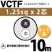 �x�m�d���H�� VCTF 1.25sq�~2�c 10m (�؂蔄��) 1.25mm 2�S �r�j���L���u�^�C���ی`�R�[�h (�ی^�P�[�u��) VCTF-1.25-2C-10m (15201479)