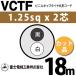 �x�m�d���H�� VCTF 1.25sq�~2�c 18m (�؂蔄��) 1.25mm 2�S �r�j���L���u�^�C���ی`�R�[�h (�ی^�P�[�u��) VCTF-1.25-2C-18m (15201487)