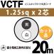 �x�m�d���H�� VCTF 1.25sq�~2�c 20m (�؂蔄��) 1.25mm 2�S �r�j���L���u�^�C���ی`�R�[�h (�ی^�P�[�u��) VCTF-1.25-2C-20m (15201489)