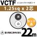 �x�m�d���H�� VCTF 1.25sq�~2�c 22m (�؂蔄��) 1.25mm 2�S �r�j���L���u�^�C���ی`�R�[�h (�ی^�P�[�u��) VCTF-1.25-2C-22m (15201491)