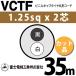 �x�m�d���H�� VCTF 1.25sq�~2�c 35m (�؂蔄��) 1.25mm 2�S �r�j���L���u�^�C���ی`�R�[�h (�ی^�P�[�u��) VCTF-1.25-2C-35m (15201500)