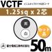 �x�m�d���H�� VCTF 1.25sq�~2�c 50m (�؂蔄��) 1.25mm 2�S �r�j���L���u�^�C���ی`�R�[�h (�ی^�P�[�u��) VCTF-1.25-2C-50m (15201503)