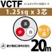 �x�m�d���H�� VCTF 1.25sq�~3�c 20m (�؂蔄��) 1.25mm 3�S �r�j���L���u�^�C���ی`�R�[�h (�ی^�P�[�u��) VCTF-1.25-3C-20m (15201524)