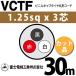 �x�m�d���H�� VCTF 1.25sq�~3�c 30m (�؂蔄��) 1.25mm 3�S �r�j���L���u�^�C���ی`�R�[�h (�ی^�P�[�u��) VCTF-1.25-3C-30m (15201534)