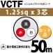 �x�m�d���H�� VCTF 1.25sq�~3�c 50m (�؂蔄��) 1.25mm 3�S �r�j���L���u�^�C���ی`�R�[�h (�ی^�P�[�u��) VCTF-1.25-3C-50m (15201538)