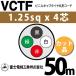 �x�m�d���H�� VCTF 1.25sq�~4�c 50m (�؂蔄��) 1.25mm 4�S �r�j���L���u�^�C���ی`�R�[�h (�ی^�P�[�u��) VCTF-1.25-4C-50m (15201573)