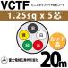 �x�m�d���H�� VCTF 1.25sq�~5�c 20m (�؂蔄��) 1.25mm 5�S �r�j���L���u�^�C���ی`�R�[�h (�ی^�P�[�u��) VCTF-1.25-5C-20m (15201594)