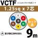 �x�m�d���H�� VCTF 1.25sq�~7�c 9m (�؂蔄��) 1.25mm 7�S �r�j���L���u�^�C���ی`�R�[�h (�ی^�P�[�u��) VCTF-1.25-7C-9m (15201653)