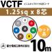 �x�m�d���H�� VCTF 1.25sq�~8�c 10m (�؂蔄��) 1.25mm 8�S �r�j���L���u�^�C���ی`�R�[�h (�ی^�P�[�u��) VCTF-1.25-8C-10m (15201689)