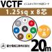 �x�m�d���H�� VCTF 1.25sq�~8�c 20m (�؂蔄��) 1.25mm 8�S �r�j���L���u�^�C���ی`�R�[�h (�ی^�P�[�u��) VCTF-1.25-8C-20m (15201699)
