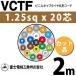 �x�m�d���H�� VCTF 1.25sq�~20�c 2m (�؂蔄��) 1.25mm 20�S �r�j���L���u�^�C���ی`�R�[�h (�ی^�P�[�u��) VCTF-1.25-20C-2m (15201821)