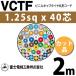 �ٻ��������� VCTF 1.25sq��40�� 2m (�ڤ����) 1.25mm 40�� �ӥ˥륭��֥�����ݷ������� (�ݷ������֥�) VCTF-1.25-40C-2m (15201891)
