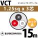 �ٻ��������� VCT 1.25sq��3�� 15m (�ڤ����) 1.25mm 3�� �ӥ˥륭��֥����䥱���֥� (600V�Ѱ�) VCT-1.25-3C-15m (15202919)