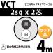 �ٻ��������� VCT 2sq��2�� 4m (�ڤ����) 2mm 2�� �ӥ˥륭��֥����䥱���֥� (600V�Ѱ�) VCT-2-2C-4m (15203293)