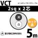 �ٻ��������� VCT 2sq��2�� 5m (�ڤ����) 2mm 2�� �ӥ˥륭��֥����䥱���֥� (600V�Ѱ�) VCT-2-2C-5m (15203294)