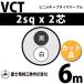 �ٻ��������� VCT 2sq��2�� 6m (�ڤ����) 2mm 2�� �ӥ˥륭��֥����䥱���֥� (600V�Ѱ�) VCT-2-2C-6m (15203295)