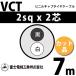 �ٻ��������� VCT 2sq��2�� 7m (�ڤ����) 2mm 2�� �ӥ˥륭��֥����䥱���֥� (600V�Ѱ�) VCT-2-2C-7m (15203296)