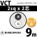 �ٻ��������� VCT 2sq��2�� 9m (�ڤ����) 2mm 2�� �ӥ˥륭��֥����䥱���֥� (600V�Ѱ�) VCT-2-2C-9m (15203298)