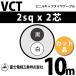 �ٻ��������� VCT 2sq��2�� 10m (�ڤ����) 2mm 2�� �ӥ˥륭��֥����䥱���֥� (600V�Ѱ�) VCT-2-2C-10m (15203299)