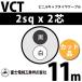 �ٻ��������� VCT 2sq��2�� 11m (�ڤ����) 2mm 2�� �ӥ˥륭��֥����䥱���֥� (600V�Ѱ�) VCT-2-2C-11m (15203300)