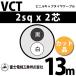 �ٻ��������� VCT 2sq��2�� 13m (�ڤ����) 2mm 2�� �ӥ˥륭��֥����䥱���֥� (600V�Ѱ�) VCT-2-2C-13m (15203302)