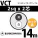 �ٻ��������� VCT 2sq��2�� 14m (�ڤ����) 2mm 2�� �ӥ˥륭��֥����䥱���֥� (600V�Ѱ�) VCT-2-2C-14m (15203303)