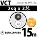 �ٻ��������� VCT 2sq��2�� 15m (�ڤ����) 2mm 2�� �ӥ˥륭��֥����䥱���֥� (600V�Ѱ�) VCT-2-2C-15m (15203304)