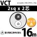 �ٻ��������� VCT 2sq��2�� 16m (�ڤ����) 2mm 2�� �ӥ˥륭��֥����䥱���֥� (600V�Ѱ�) VCT-2-2C-16m (15203305)