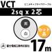�ٻ��������� VCT 2sq��2�� 17m (�ڤ����) 2mm 2�� �ӥ˥륭��֥����䥱���֥� (600V�Ѱ�) VCT-2-2C-17m (15203306)