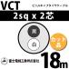 �ٻ��������� VCT 2sq��2�� 18m (�ڤ����) 2mm 2�� �ӥ˥륭��֥����䥱���֥� (600V�Ѱ�) VCT-2-2C-18m (15203307)