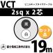�ٻ��������� VCT 2sq��2�� 19m (�ڤ����) 2mm 2�� �ӥ˥륭��֥����䥱���֥� (600V�Ѱ�) VCT-2-2C-19m (15203308)
