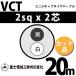 �ٻ��������� VCT 2sq��2�� 20m (�ڤ����) 2mm 2�� �ӥ˥륭��֥����䥱���֥� (600V�Ѱ�) VCT-2-2C-20m (15203309)
