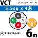 ٻ VCT 5.5sq4 6m (ڤ) 5.5mm 4 ӥ˥륭֥䥱֥ (600VѰ) VCT-5.5-4C-6m (15204066)