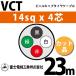 �ٻ��������� VCT 14sq��4�� 23m (�ڤ����) 14mm 4�� �ӥ˥륭��֥����䥱���֥� (600V�Ѱ�) VCT-14-4C-23m (15204365)