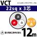 ٻ VCT 22sq3 12m (ڤ) 22mm 3 ӥ˥륭֥䥱֥ (600VѰ) VCT-22-3C-12m (15204390)
