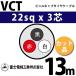 ٻ VCT 22sq3 13m (ڤ) 22mm 3 ӥ˥륭֥䥱֥ (600VѰ) VCT-22-3C-13m (15204391)