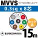�ٻ��������� MVVS 0.3sq��8�� 15m (�ڤ����) 0.3mm 8�� �ޥ������ۥ��ѥӥ˥륳���� (60V�Ѱ�) MVVS-0.3-8C-15m (15204696)