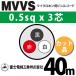 �ٻ��������� MVVS 0.5sq��3�� 45m (�ڤ����) 0.5mm 3�� �ޥ������ۥ��ѥӥ˥륳���� (60V�Ѱ�) MVVS-0.5-3C-40m (15204894)