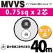 �ٻ��������� MVVS 0.75sq��2�� 45m (�ڤ����) 0.75mm 2�� �ޥ������ۥ��ѥӥ˥륳���� (60V�Ѱ�) MVVS-0.75-2C-40m (15205191)