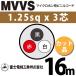 ٻ MVVS 1.25sq3 16m (ڤ) 1.25mm 3 ޥۥѥӥ˥륳 (60VѰ) MVVS-1.25-3C-16m (15205534)