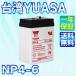  Taiwan YUASA Yuasa 6V4Ah NP4-6 UPS ( источник бесперебойного питания ) предотвращение бедствий * предотвращение преступления система для экстренных случаев освещение оборудование экстренный отчетность система оборудование пожаротушение оборудование 
