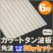  цвет профилированный лист волна доска угол волна 6 сяку (1820mm) толщина :0.19mm 30 шт. комплект цвет : крем dk-tk619-30s