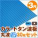 цвет профилированный лист волна доска круг волна 3 сяку (914mm) толщина :0.25mm 30 шт. комплект цвет : голубой / чай dk-tm325-30s