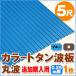  дополнение покупка для цвет профилированный лист волна доска круг волна 5 сяку (1524mm) толщина :0.25mm 1 листов цвет : голубой / чай dk-tm525-1_tsuika