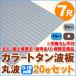  юридическое лицо * частное лицо проект .( магазин номер есть ) sama определенные товары цвет профилированный лист волна доска круг волна 7 сяку (2130mm) толщина :0.19mm 20 шт. комплект цвет : серый / голубой / чай dk-tm719-20s