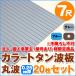  юридическое лицо * частное лицо проект .( магазин номер есть ) sama определенные товары цвет профилированный лист волна доска круг волна 7 сяку (2130mm) толщина :0.25mm 20 шт. комплект цвет : серый / голубой / чай dk-tm725-20s